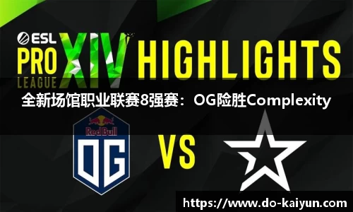 全新场馆职业联赛8强赛：OG险胜Complexity