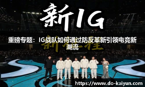 重磅专题：IG战队如何通过防反革新引领电竞新潮流