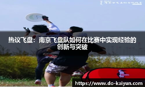 热议飞盘：南京飞盘队如何在比赛中实现经验的创新与突破