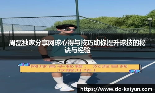 周磊独家分享网球心得与技巧助你提升球技的秘诀与经验