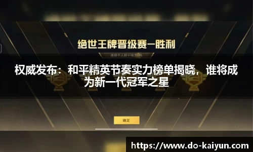 权威发布：和平精英节奏实力榜单揭晓，谁将成为新一代冠军之星