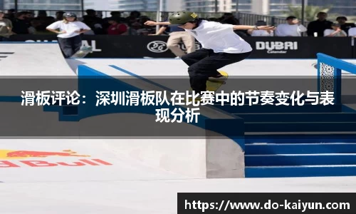 滑板评论：深圳滑板队在比赛中的节奏变化与表现分析