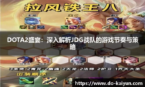 DOTA2盛宴：深入解析JDG战队的游戏节奏与策略