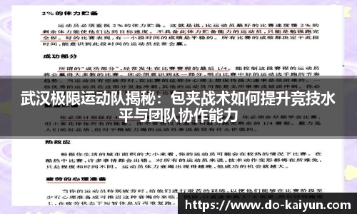 武汉极限运动队揭秘：包夹战术如何提升竞技水平与团队协作能力
