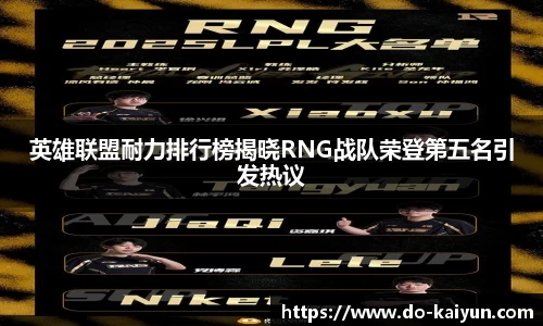 英雄联盟耐力排行榜揭晓RNG战队荣登第五名引发热议