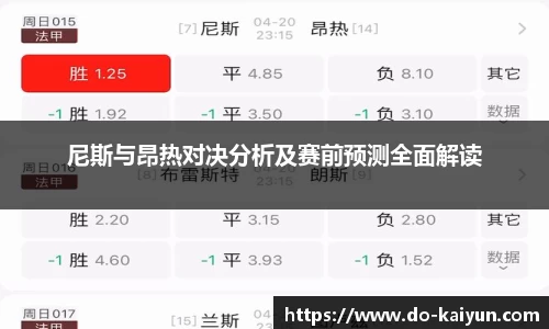 尼斯与昂热对决分析及赛前预测全面解读